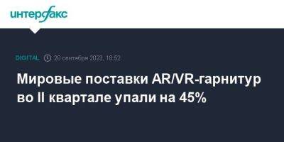 Мировые поставки AR/VR-гарнитур во II квартале упали на 45%