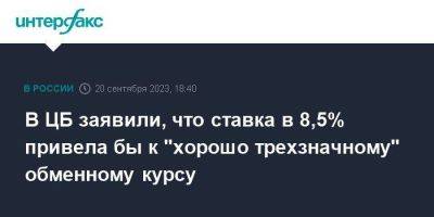 Алексей Заботкин - В ЦБ заявили, что ставка в 8,5% привела бы к "хорошо трехзначному" обменному курсу - smartmoney.one - Москва - Россия - Турция
