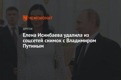 Елена Исинбаева удалила из соцсетей снимок с Владимиром Путиным
