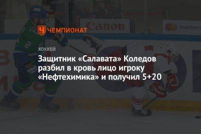 Защитник «Салавата» Коледов разбил в кровь лицо игроку «Нефтехимика» и получил 5+20