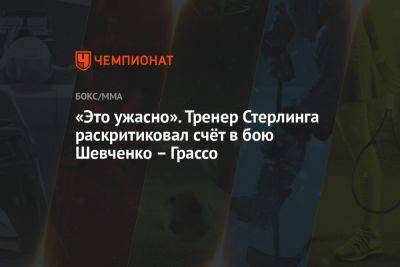 Джон Роган - Валентина Шевченко - Алекса Грассо - Алджамейн Стерлинг - «Это ужасно». Тренер Стерлинга раскритиковал счёт в бою Шевченко — Грассо - championat.com - США - Вегас