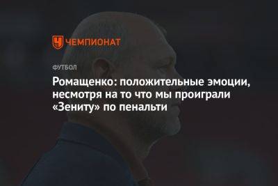 Ромащенко: положительные эмоции, несмотря на то что мы проиграли «Зениту» по пенальти