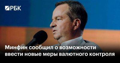 Минфин сообщил о возможности ввести новые меры валютного контроля