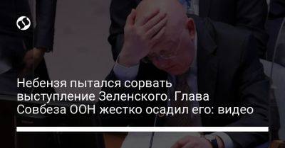 Небензя пытался сорвать выступление Зеленского. Глава Совбеза ООН жестко осадил его: видео