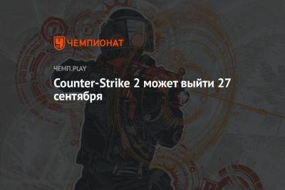 Counter-Strike 2 может выйти 27 сентября