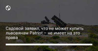 Садовой заявил, что не может купить львовянам Patriot – не имеет на это права