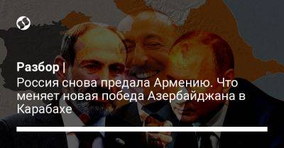 Разбор | Россия снова предала Армению. Что меняет новая победа Азербайджана в Карабахе