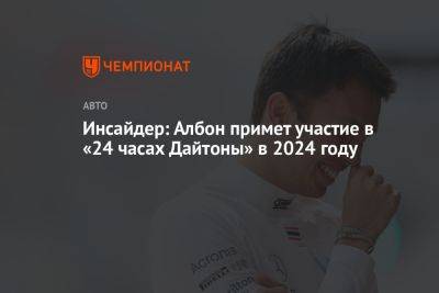 Александер Албон - Инсайдер: Албон примет участие в «24 часах Дайтоны» в 2024 году - championat.com - Германия