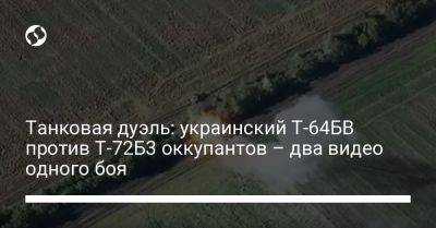 Танковая дуэль: украинский Т-64БВ против Т-72Б3 оккупантов – два видео одного боя