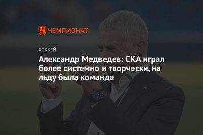 Александр Медведев: СКА играл более системно и творчески, на льду была команда