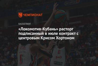 «Локомотив-Кубань» расторг подписанный в июле контракт с центровым Крисом Хортоном