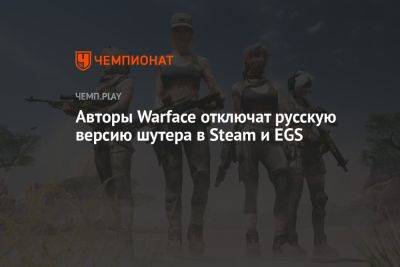 Авторы Warface отключат русскую версию шутера в Steam и EGS