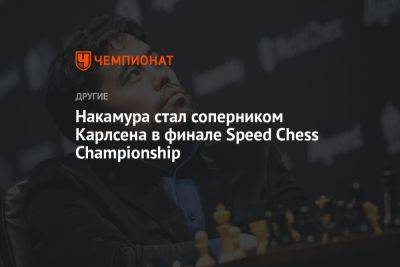 Накамура стал соперником Карлсена в финале Speed Chess Championship