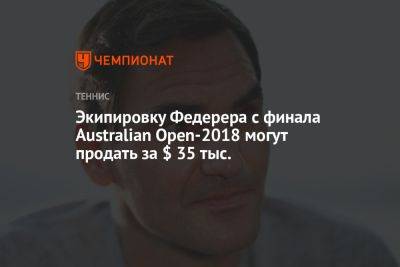 Экипировку Федерера с финала Australian Open-2018 могут продать за $ 35 тыс.