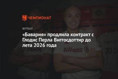 «Бавария» продлила контракт с Глодис Перла Виггосдоттир до лета 2026 года
