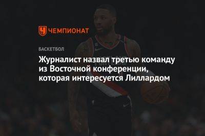 Эдриан Войнаровски - Журналист назвал третью команду из Восточной конференции, которая интересуется Лиллардом - championat.com