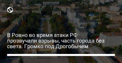 В Ровно во время атаки РФ прозвучали взрывы, часть города без света. Громко под Дрогобычем