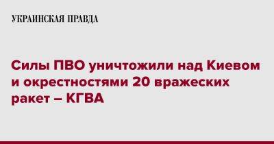 Силы ПВО уничтожили над Киевом и окрестностями 20 вражеских ракет – КГВА