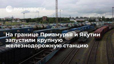 На границе Приамурья и Якутии запустили крупную железнодорожную станцию