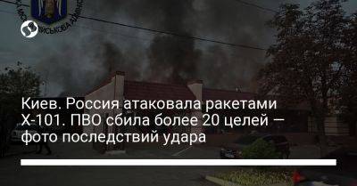 Киев. Россия атаковала ракетами Х-101. ПВО сбила более 20 целей — фото последствий удара