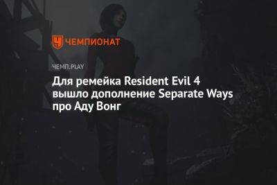 Для ремейка Resident Evil 4 вышло дополнение Separate Ways про Аду Вонг