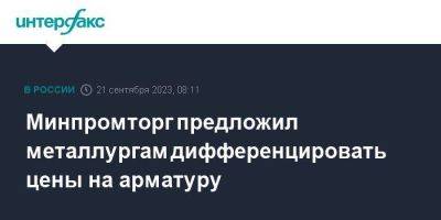 Минпромторг предложил металлургам дифференцировать цены на арматуру