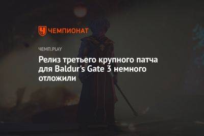 Релиз третьего крупного патча для Baldur's Gate 3 немного отложили