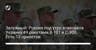 Залужный: Россия под утро атаковала Украину 49 ракетами Х-101 и С-300. Есть 13 прилетов