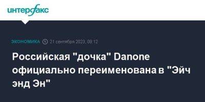 Российская "дочка" Danone официально переименована в "Эйч энд Эн"