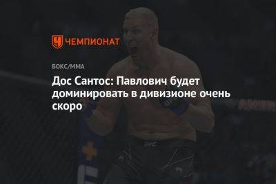 Дос Сантос: Павлович будет доминировать в дивизионе очень скоро