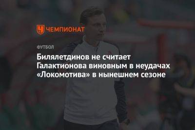 Билялетдинов не считает Галактионова виновным в неудачах «Локомотива» в нынешнем сезоне