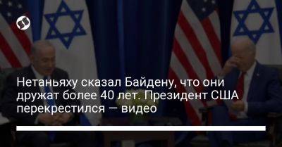 Биньямин Нетаньяху - Джо Байден - Нетаньяху сказал Байдену, что они дружат более 40 лет. Президент США перекрестился — видео - liga.net - США - Украина - Израиль