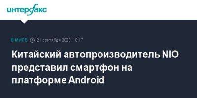 Китайский автопроизводитель NIO представил смартфон на платформе Android