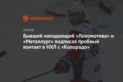 Бывший нападающий «Локомотива» и «Металлург» подписал пробный контакт в НХЛ с «Колорадо»