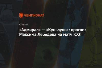 «Адмирал» — «Куньлунь»: прогноз Максима Лебедева на матч КХЛ