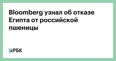 Bloomberg узнал об отказе Египта от российской пшеницы