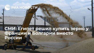 Bloomberg: Египет купит зерно у Болгарии и Франции вместо России