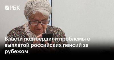 Власти подтвердили проблемы с выплатой российских пенсий за рубежом