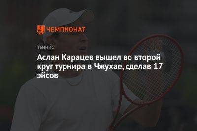 Аслан Карацев вышел во второй круг турнира в Чжухае, сделав 17 эйсов