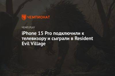 iPhone 15 Pro подключили к телевизору и сыграли в Resident Evil Village