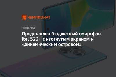 Представлен бюджетный смартфон Itel S23+ с изогнутым экраном и «динамическим островом»
