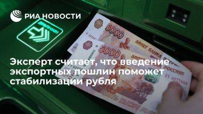 Эксперт Хазанов: введение экспортных пошлин может помочь стабилизации рубля