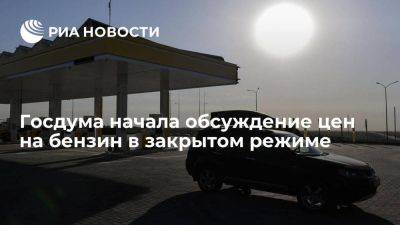 ГД: заседание по вопросу цен на бензин началось в закрытом режиме
