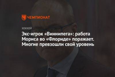 Экс-игрок «Виннипега»: работа Мориса во «Флориде» поражает. Многие превзошли свой уровень