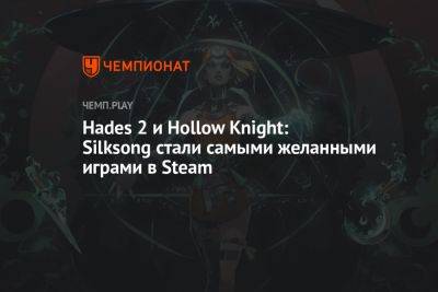 Hades 2 и Hollow Knight: Silksong стали самыми желанными играми в Steam