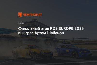 Финальный этап RDS EUROPE 2023 выиграл Артем Шабанов