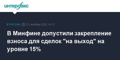 Иван Чебесков - В Минфине допустили закрепление взноса для сделок "на выход" на уровне 15% - smartmoney.one - Москва
