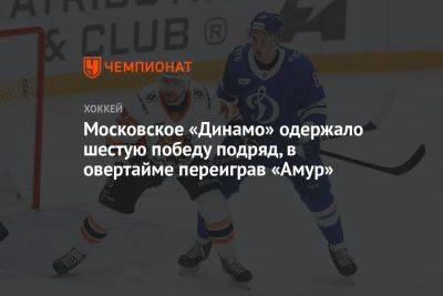 Московское «Динамо» одержало шестую победу подряд, в овертайме переиграв «Амур»