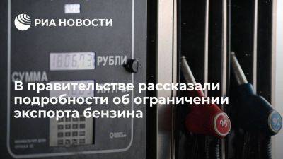 Власти: временное ограничение экспорта бензина снизит цены для потребителей