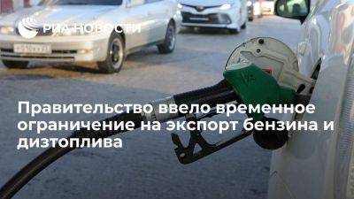 Правительство ввело временное ограничение на экспорт бензина и дизтоплива из РФ